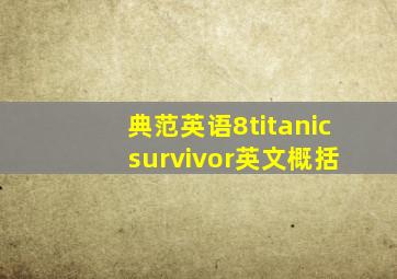 典范英语8titanic survivor英文概括